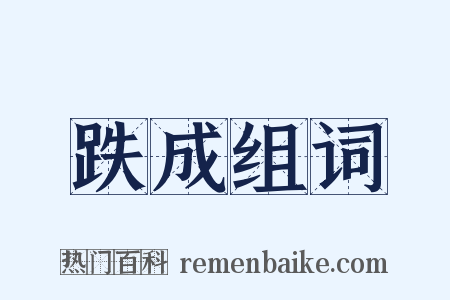 跌成组词是什么意思的图片